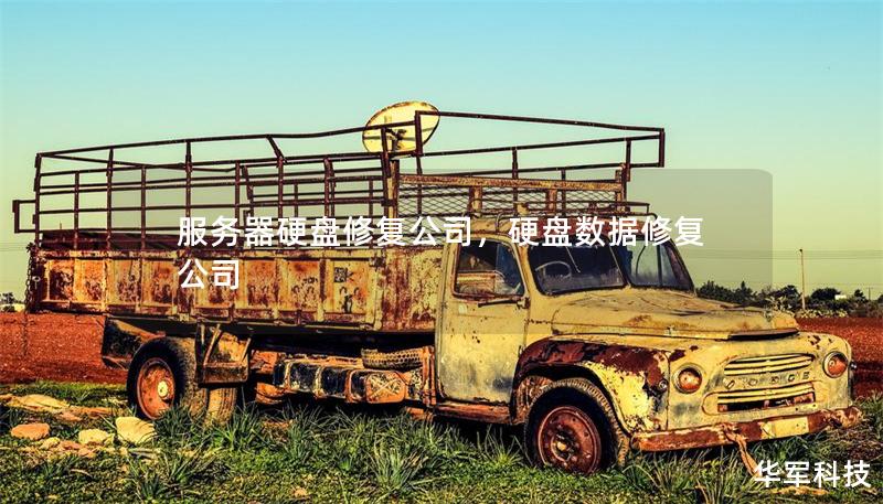 服務(wù)器硬盤修復(fù)公司，硬盤數(shù)據(jù)修復(fù)公司