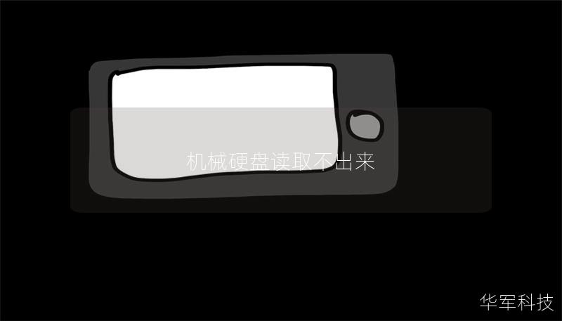 機械硬盤讀取不出來
