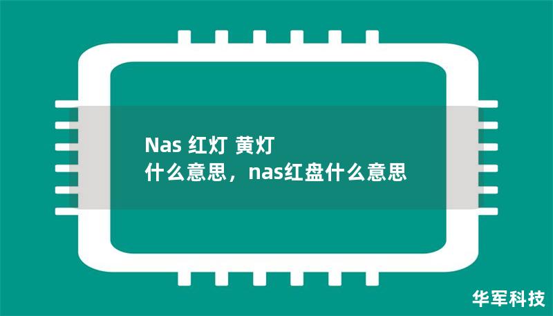 Nas 紅燈 黃燈 什么意思，nas紅盤(pán)什么意思