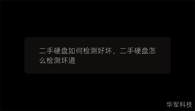 二手硬盤如何檢測好壞，二手硬盤怎么檢測壞道