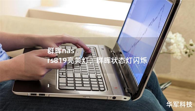 群暉nas rs819亮黃燈，群暉狀態(tài)燈閃爍