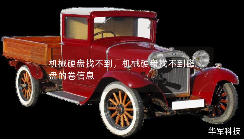 機械硬盤找不到，機械硬盤找不到磁盤的卷信息