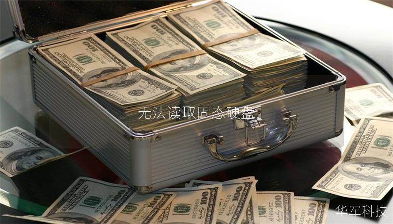 無法讀取固態硬盤
