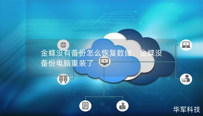 金蝶沒有備份怎么恢復(fù)數(shù)據(jù)，金蝶沒備份電腦重裝了