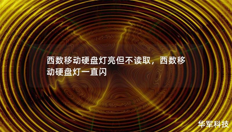 西數(shù)移動硬盤燈亮但不讀取，西數(shù)移動硬盤燈一直閃