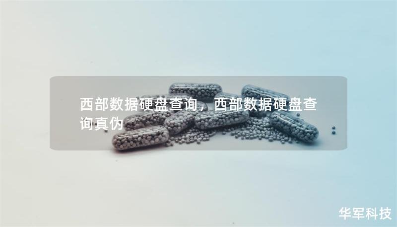 西部數(shù)據(jù)硬盤查詢，西部數(shù)據(jù)硬盤查詢真?zhèn)? title=