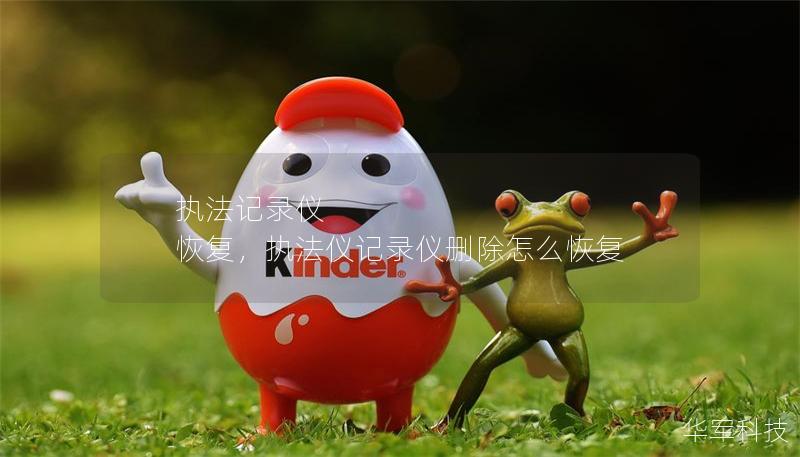 執法記錄儀 恢復，執法儀記錄儀刪除怎么恢復