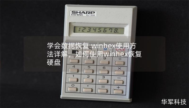 學(xué)會(huì)數(shù)據(jù)恢復(fù) winhex使用方法詳解，如何使用winhex恢復(fù)硬盤