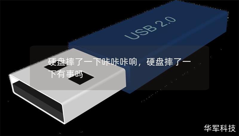 硬盤摔了一下咔咔咔響，硬盤摔了一下有事嗎