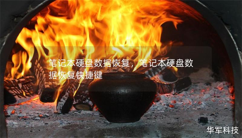 筆記本硬盤數(shù)據(jù)恢復(fù)，筆記本硬盤數(shù)據(jù)恢復(fù)快捷鍵