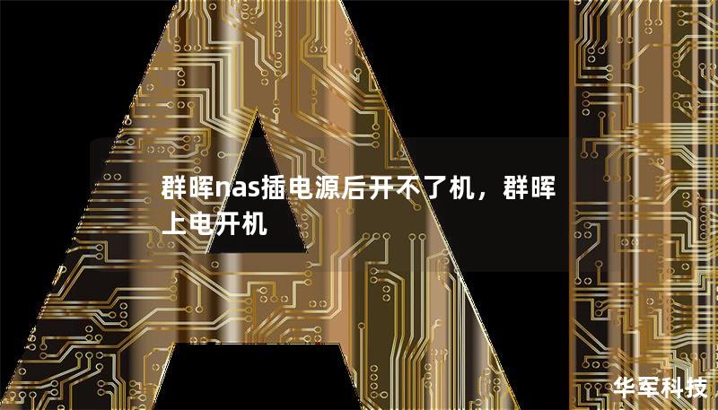 群暉nas插電源后開不了機，群暉上電開機