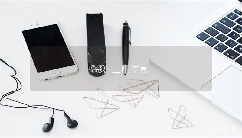 磁盤上門恢復