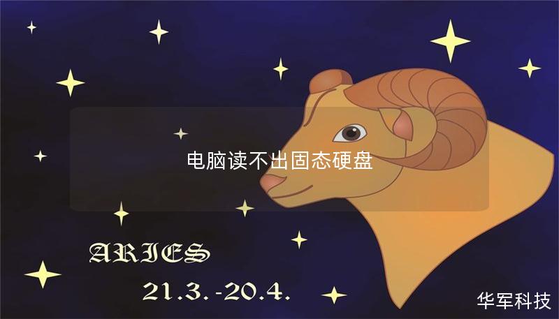 電腦讀不出固態(tài)硬盤