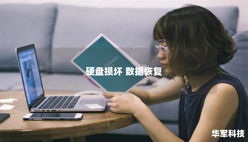 硬盤損壞 數據恢復