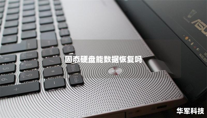 固態硬盤能數據恢復嗎