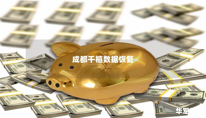 成都千禧數據恢復