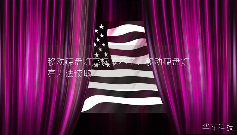 移動硬盤燈亮讀取不了，移動硬盤燈亮無法讀取