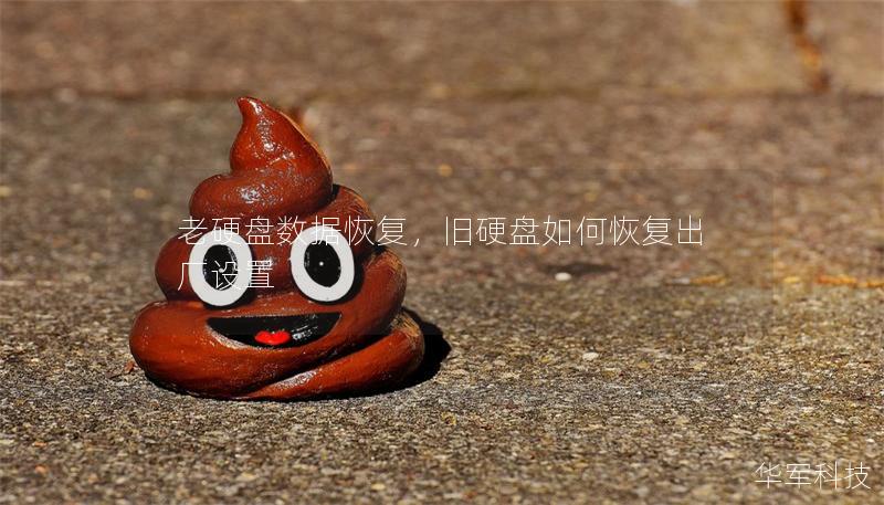 老硬盤數據恢復，舊硬盤如何恢復出廠設置