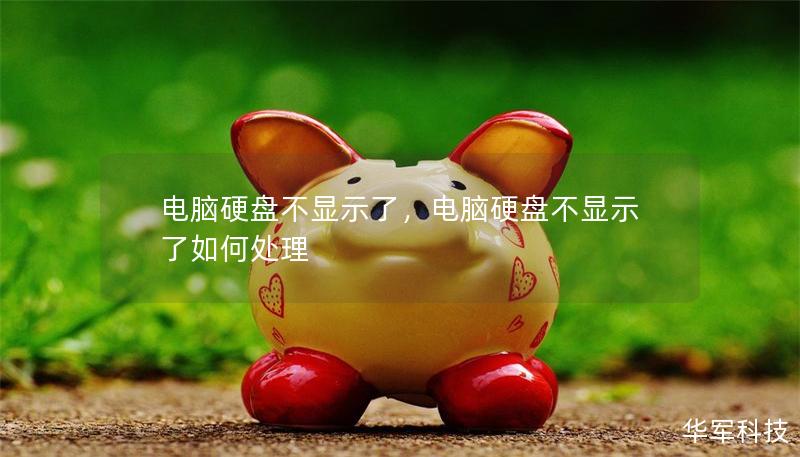 電腦硬盤不顯示了，電腦硬盤不顯示了如何處理