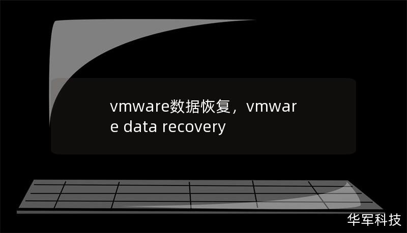 vmware數(shù)據(jù)恢復(fù)，vmware data recovery