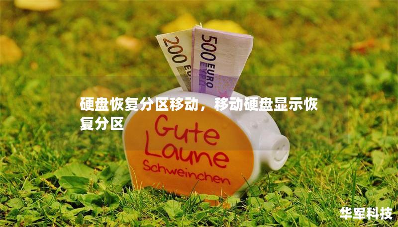 硬盤恢復分區移動，移動硬盤顯示恢復分區