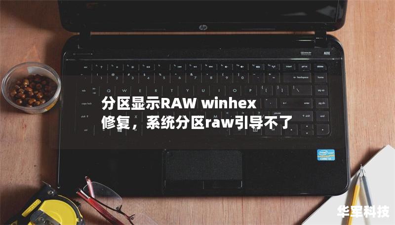 分區(qū)顯示RAW winhex 修復(fù)，系統(tǒng)分區(qū)raw引導(dǎo)不了