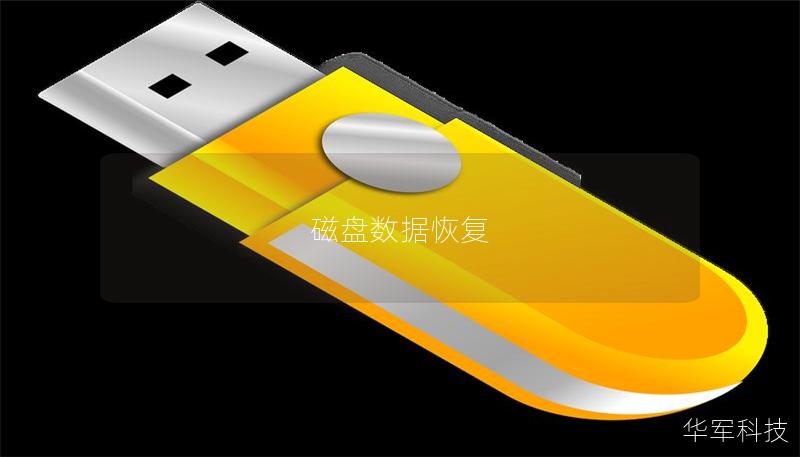 磁盤數據恢復