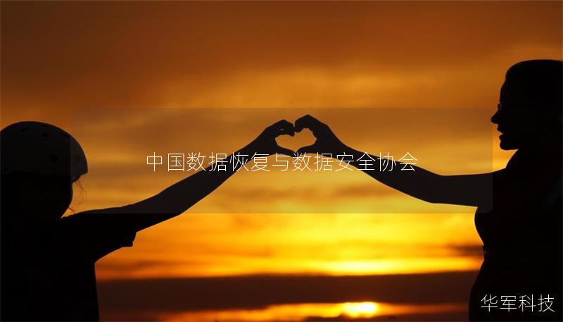 中國數據恢復與數據安全協會