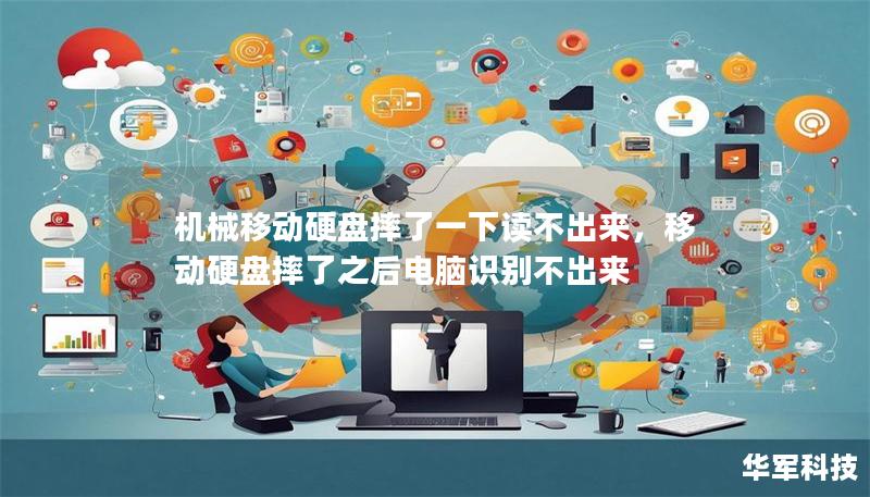 機械移動硬盤摔了一下讀不出來，移動硬盤摔了之后電腦識別不出來