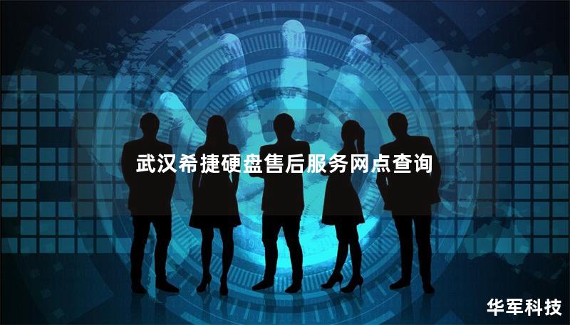 武漢希捷硬盤(pán)售后服務(wù)網(wǎng)點(diǎn)查詢(xún)