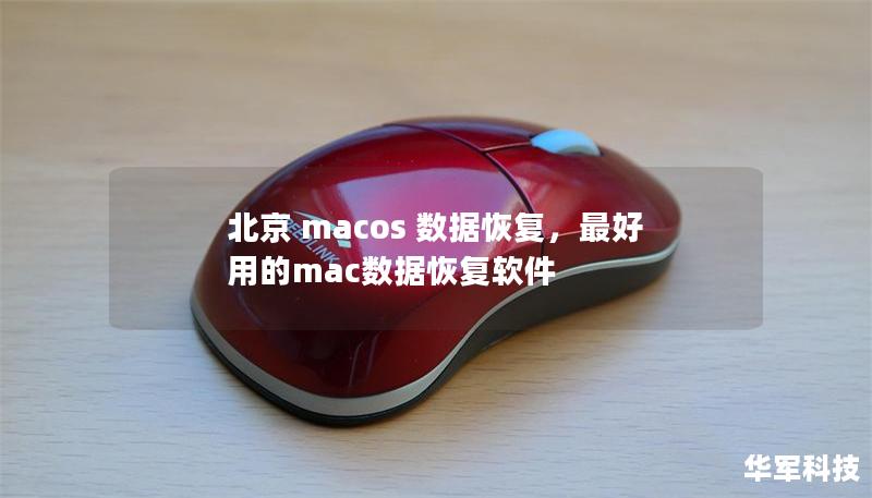 北京 macos 數(shù)據(jù)恢復(fù)，最好用的mac數(shù)據(jù)恢復(fù)軟件