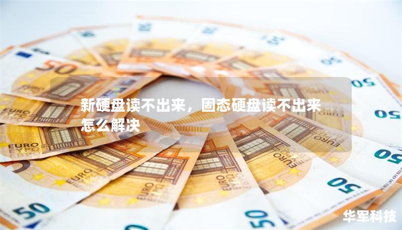 新硬盤讀不出來，固態硬盤讀不出來怎么解決