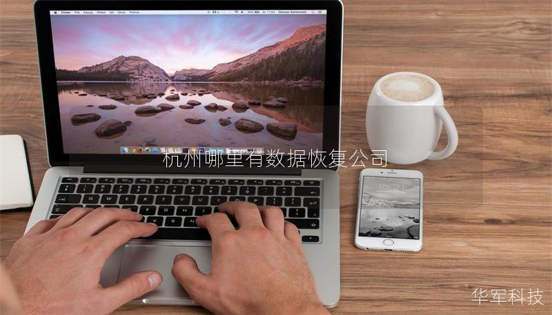 杭州哪里有數據恢復公司