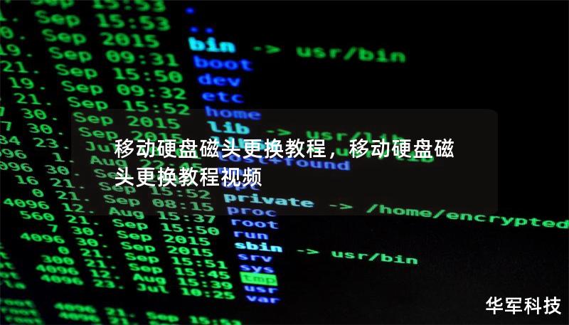 移動硬盤磁頭更換教程，移動硬盤磁頭更換教程視頻