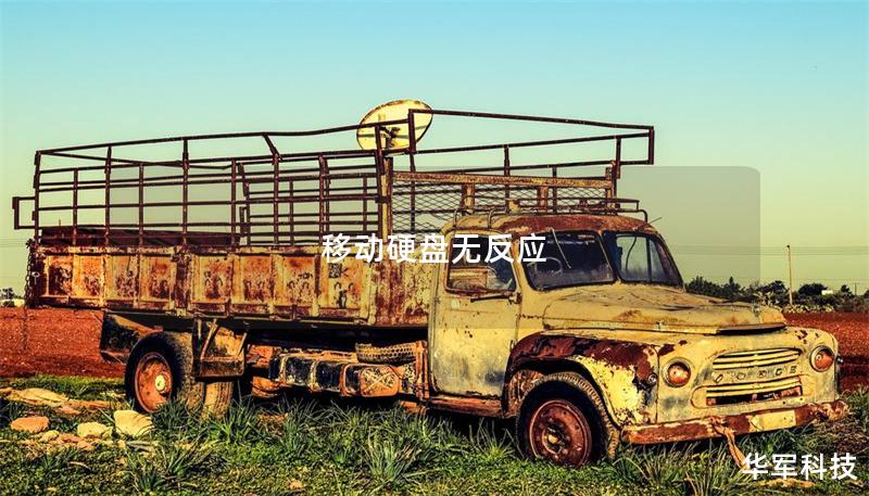 移動硬盤無反應(yīng)