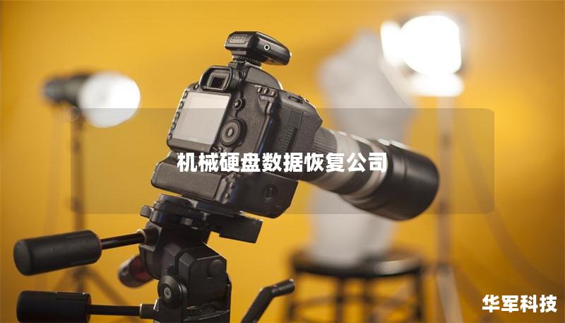 機械硬盤數據恢復公司