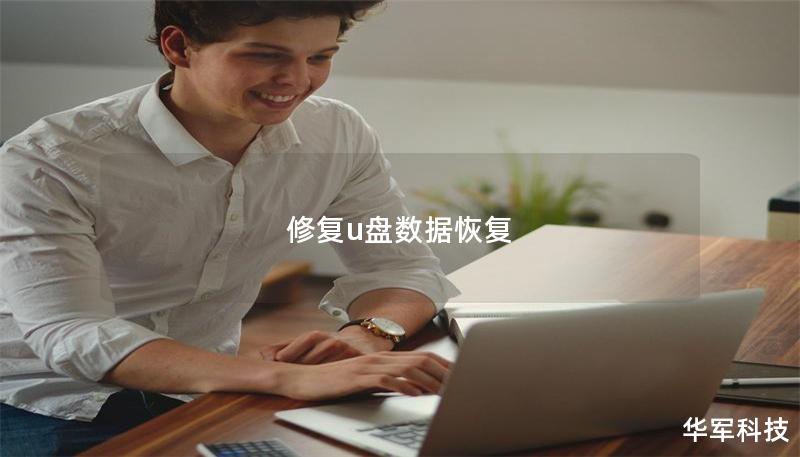 修復(fù)u盤數(shù)據(jù)恢復(fù)