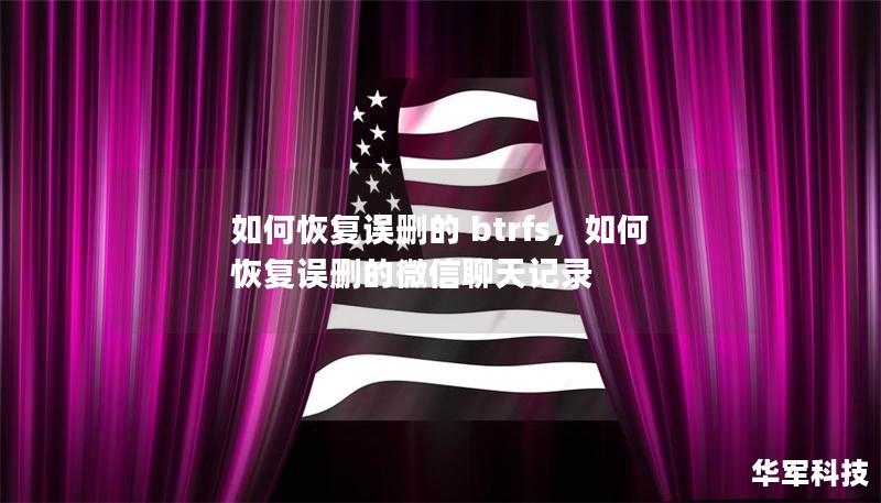 如何恢復誤刪的 btrfs，如何恢復誤刪的微信聊天記錄