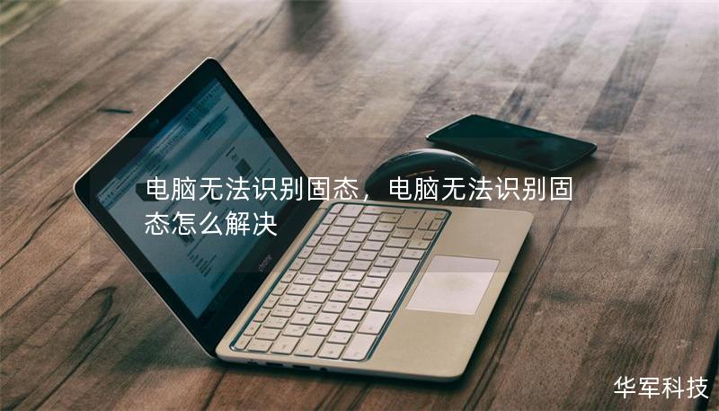 電腦無法識別固態，電腦無法識別固態怎么解決