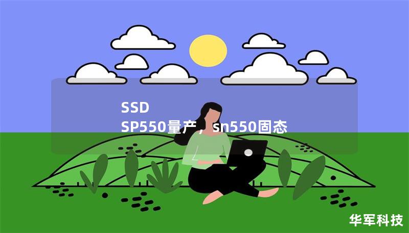 SSD SP550量產，sn550固態
