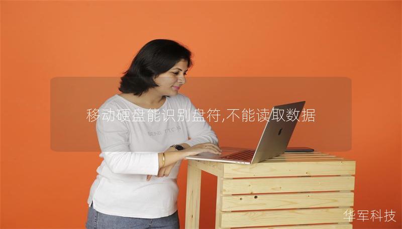 移動(dòng)硬盤(pán)能識(shí)別盤(pán)符,不能讀取數(shù)據(jù)