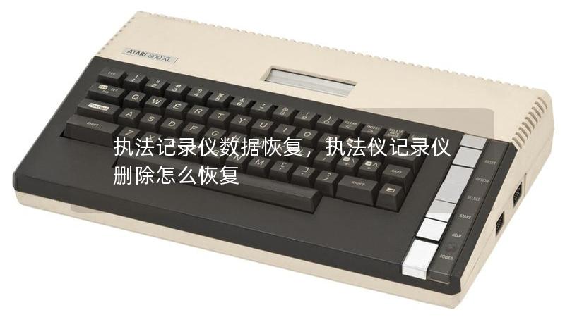 執(zhí)法記錄儀數(shù)據(jù)恢復(fù)，執(zhí)法儀記錄儀刪除怎么恢復(fù)