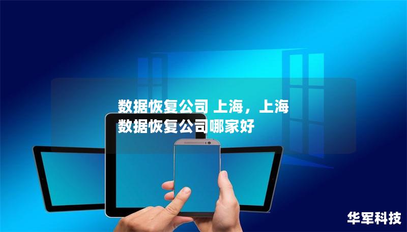 數據恢復公司 上海，上海 數據恢復公司哪家好
