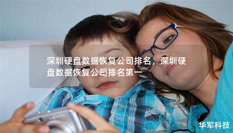 深圳硬盤數據恢復公司排名，深圳硬盤數據恢復公司排名第一
