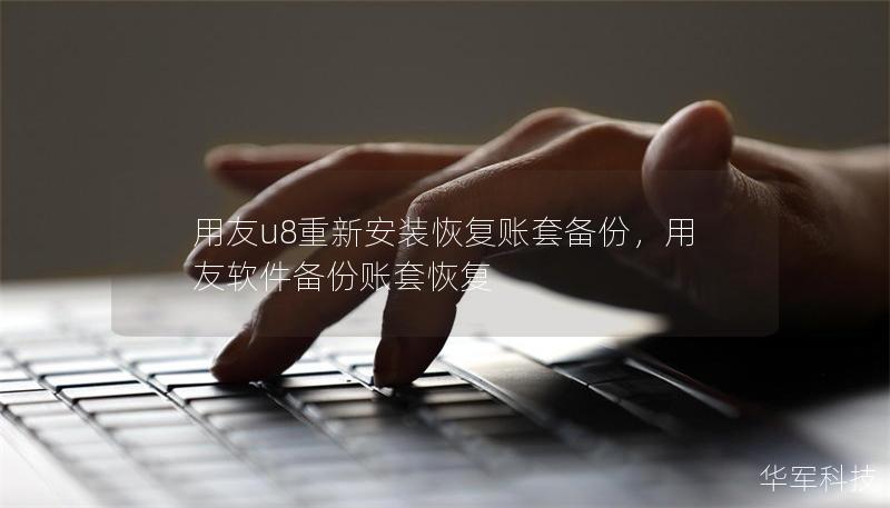 用友u8重新安裝恢復(fù)賬套備份，用友軟件備份賬套恢復(fù)