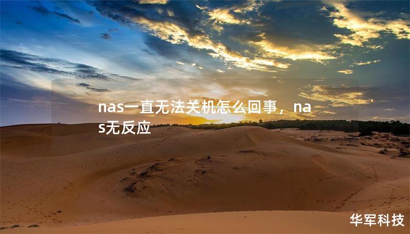 nas一直無法關機怎么回事，nas無反應