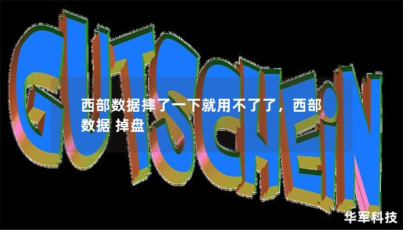 西部數(shù)據(jù)摔了一下就用不了了，西部數(shù)據(jù) 掉盤