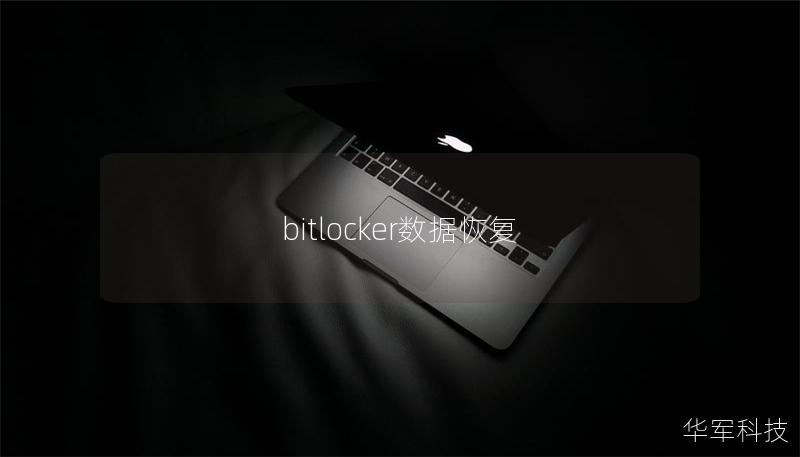 bitlocker數(shù)據(jù)恢復