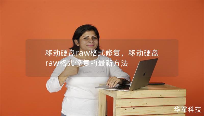 移動硬盤raw格式修復，移動硬盤raw格式修復的最新方法