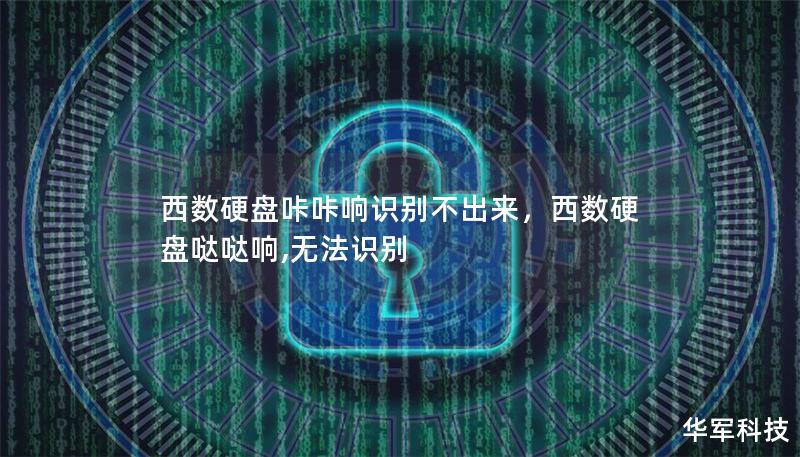 西數(shù)硬盤咔咔響識別不出來，西數(shù)硬盤噠噠響,無法識別